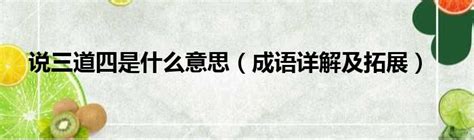 說三道四意思|說三道四 的意思、解釋、用法、例句